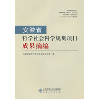 安徽省哲学社会科学规划项目成果摘编