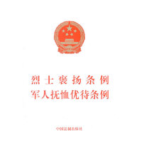烈士褒扬条例军人抚恤优待条例