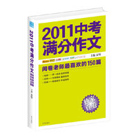 2011中考满分作文：阅卷老师最喜欢的150篇