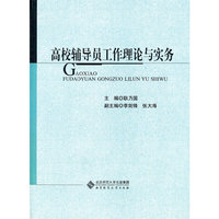 高校辅导员工工作理论与实务