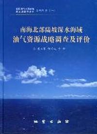 南海北部陆坡深水海域油气资源战略调查及评价
