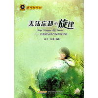 无法忘却的旋律