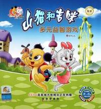 多元益智游戏-山猫和吉咪