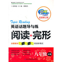 八年级-英语话题导与练阅读+完形-最新修订版-A版