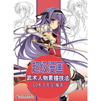 超级漫画武术人物素描技法