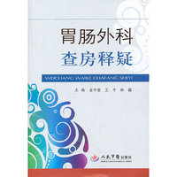 胃肠外科查房疑释