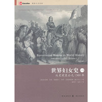 世界妇女史 上卷 从史前至公元1500年