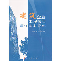 建筑企业工程项目责任成本管理
