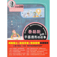 科学家讲的科学故事099 泰勒斯讲的平面图形的故事
