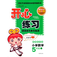 开心练习 小学数学 新课标苏版 五年级上