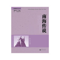 南海知识丛书 南海传说