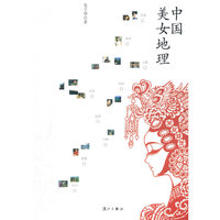 中国美女地理
