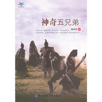 青少年我爱读经典作品:神奇五兄弟