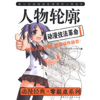 动漫技法革命1---人物轮廓