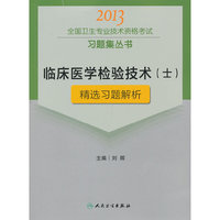 2013临床医学检验技术(士)精选习题解析(卫生考试)