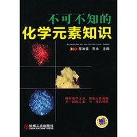 不可不知的化学元素知识