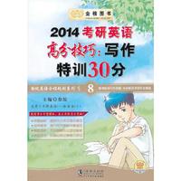金榜-2014考研英语高分技巧:写作特训30分