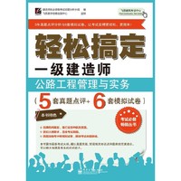 公路工程管理与实务(5套真题点评+6套模拟试卷)-轻松搞定一级建造师
