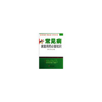 常见病家庭用药必备知识