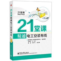21堂课精通电工安装布线-21堂课精通实用技能-(含学习卡1张)