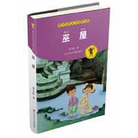 巫屋-曹文轩纯美小说拼音版
