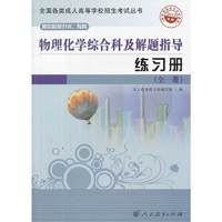 2013物理化学综合科及解题指导练习册(全一册)