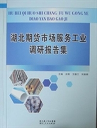 湖北期货市场服务工业调研报告集