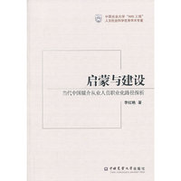 启蒙与建设:当代中国媒介从业人员职业化路径探析