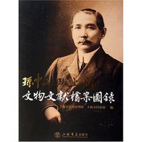 孙中山与上海(文物文献档案图录)(精)