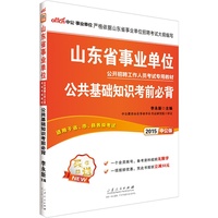 中公 2014年最新版 山东省事业单位公开招聘工作人员考试专用教材 公共基础知识考前必背