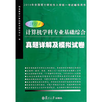 2014-计算机学科专业基础综合真题详解及模拟试卷