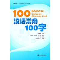 100汉语常用100字