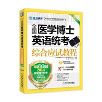 2014-综合应试教程-全国医学博士英语统考-第5版