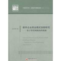 软件企业商业模式创新研究-基于价值网视角的探索
