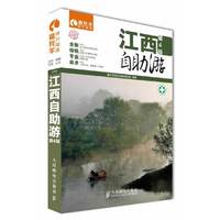 江西自助游-第4版