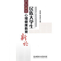 民族大学生心理健康教育新论