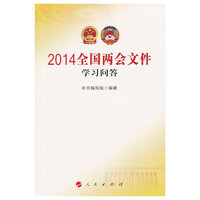 2014-全国两会文件学习问答