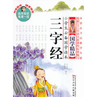 三字经/小学生必备国学读本