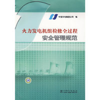 火力发电机组检修全过程-安全管理规范