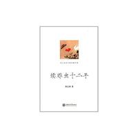 续雕虫十二年