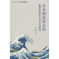 日本创造技法的地域性特征及其文化解读