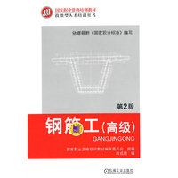 钢筋工(高级)-第2版