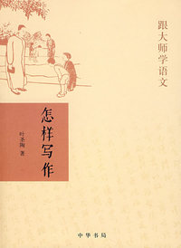 怎样写作——跟大师学语文