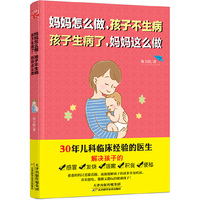 妈妈怎么做,孩子不生病 孩子生病了,妈妈这么做 （不生病的孩子是妈妈最大的福气！一本书解决孩子的感冒、发烧、咳嗽、积食）&nbsp