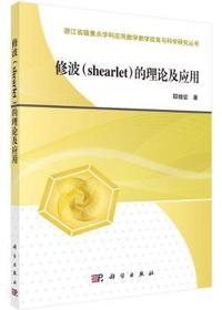 修波(shearlet)的理论及应用