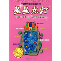 星星点灯-台湾小学生8年获奖作文精选