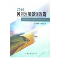 2010黄河河情咨询报告