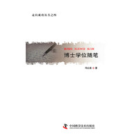 博士学位随笔