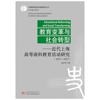 教育变革与社会转型：近代上海高等商科教育活动研究