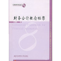 财务会计概念框架/三友会计论丛